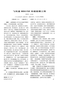 飞利浦HD11XE彩超故障三例