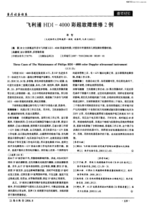 飞利浦HDI-4000彩超故障维修2例