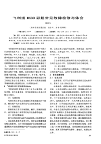 飞利浦IE33彩超常见故障检修与体会