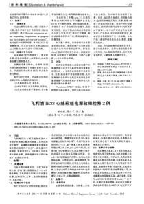 飞利浦IE33心脏彩超电源故障检修2例