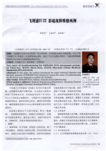 飞利浦IU22彩超故障维修两例