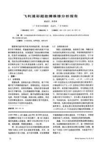 飞利浦彩超故障维修分析报告