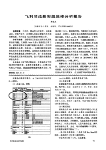 飞利浦炫影彩超维修分析报告