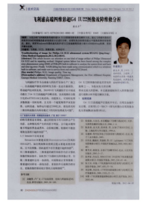 飞利浦高端四维彩超G4 IU22图像故障维修分析