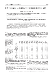 东芝TOSHIBA16排螺旋CT中后期维修费用统计分析