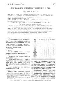 东芝TOSHIBA16排螺旋CT应用故障统计分析