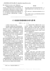 CT机线状伪影维修分析与思考