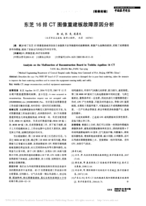东芝16排CT图像重建板故障原因分析