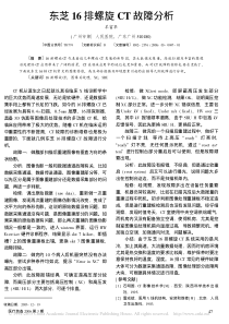 东芝16排螺旋CT故障分析