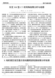 东芝300型CT机特殊故障分析与检修