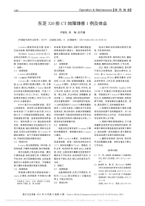 东芝320排CT故障维修1例及体会
