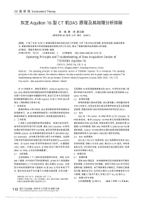 东芝Aquilion16型CT机DAS原理及其故障分析排除