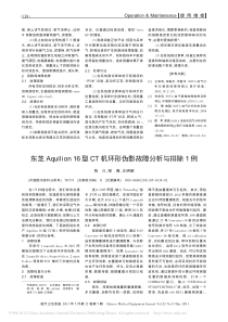 东芝Aquilion16型CT机环形伪影故障分析与排除1例