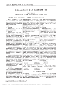 东芝Aquilion16层CT机故障维修3例