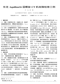 东芝Aquilion16层螺旋CT机故障检修三例