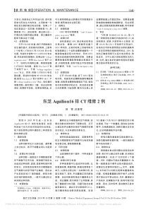 东芝Aquilion16排CT维修2例