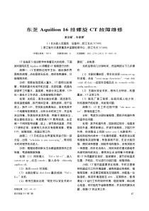 东芝Aquilion16排螺旋CT故障维修