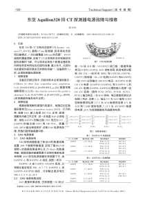 东芝Aquilion320排CT探测器电源故障与维修