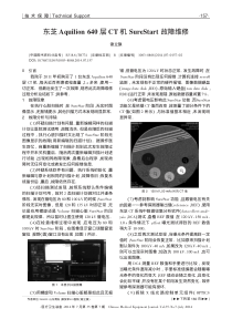 东芝Aquilion640层CT机SureStart故障维修