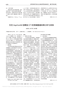 东芝Aquilion64层螺旋CT机图像重建故障分析与排除
