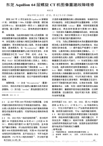 东芝Aquilion64层螺旋CT机图像重建故障维修