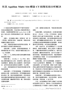 东芝AquilionMulti_S16螺旋CT故障实战分析解决