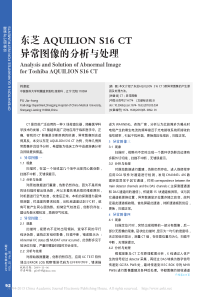 东芝AQUILIONS16CT异常图像的分析与处理