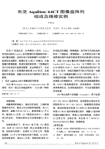 东芝Aquilion_64CT图像盘阵列组成及维修实例