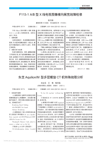 东芝Aquilion_M型多层螺旋CT机特殊故障分析