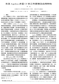 东芝Aquilion多层CT的工作原理及应用特性