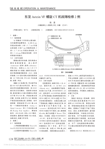 东芝AsteinVF螺旋CT机故障检修2例