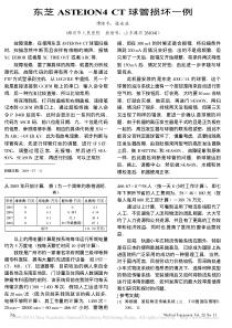 东芝ASTEION4CT球管损坏一例