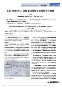 东芝AsteionCT图像重建报错等故障分析与处理
