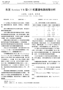 东芝AsteionVR型CT机重建电路故障分析