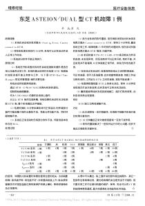 东芝ASTEION_DUAL型CT机故障1例