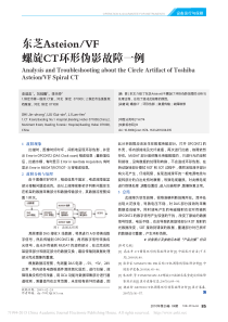 东芝Asteion_VF螺旋CT环形伪影故障一例