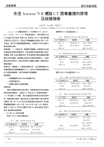 东芝Asteion_VR螺旋CT图像重建的原理及故障维修