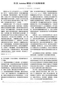 东芝Asteion螺旋CT故障维修