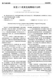 东芝CT机常见故障统计分析
