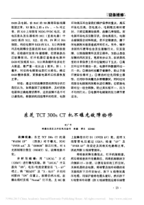 东芝TCT300sCT机不曝光故障检修