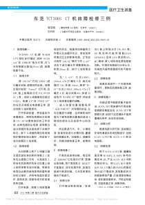 东芝TCT300SCT机故障检修三例