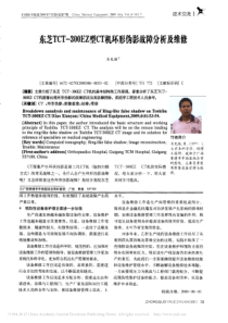 东芝TCT_300EZ型CT机环形伪影故障分析及维修