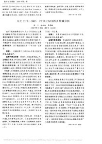 东芝TCT_300SCT机OVERMA故障分析