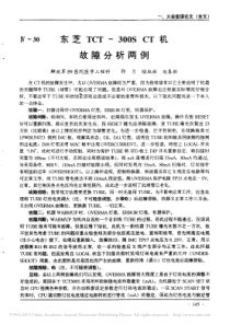 东芝TCT_300SCT机故障分析两例