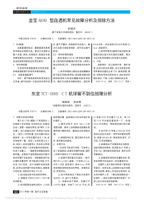 东芝TCT_300SCT机球管不到位故障分析