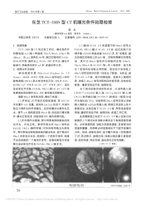 东芝TCT_300S型CT机曝光条件故障检修
