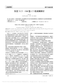 东芝TCT_300型CT机故障探讨