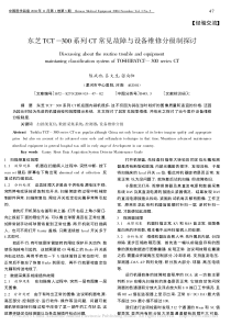 东芝TCT_300系列CT常见故障与设备维修分级制探讨