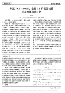 东芝TCT_600HQ全身CT机低压线路引发高压故障1例