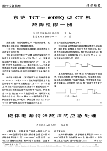 东芝TCT_600HQ型CT机故障检修一例